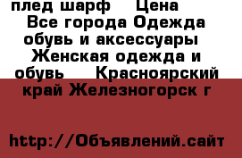 плед шарф  › Цена ­ 833 - Все города Одежда, обувь и аксессуары » Женская одежда и обувь   . Красноярский край,Железногорск г.